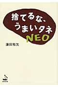 捨てるな、うまいタネNEO