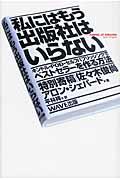 私にはもう出版社はいらない / キンドル・POD・セルフパブリッシングでベストセラーを作る方法