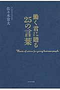 働く君に贈る25の言葉