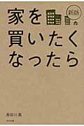 家を買いたくなったら 新版