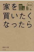 家を買いたくなったら 新版