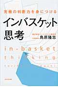 インバスケット思考 / 究極の判断力を身につける