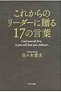 これからのリーダーに贈る17の言葉