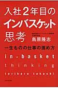 入社2年目のインバスケット思考 / 一生ものの仕事の進め方