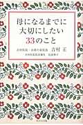 母になるまでに大切にしたい33のこと