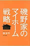 磯野家のマイホーム戦略