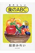 あたらしい食のABC