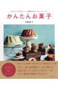 かんたんお菓子 / なつかしくてあたらしい、白崎茶会のオーガニックレシピ