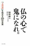 仏の心で鬼になれ。 / 「上司道」を極める20の言葉