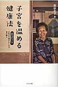 子宮を温める健康法 / 若杉ばあちゃんの女性の不調がなくなる食の教え