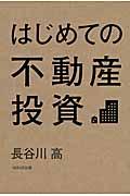 はじめての不動産投資