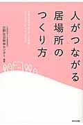 人がつながる居場所のつくり方 / 日野社会教育センターが実践したコミュニティデザインの成功