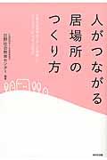 人がつながる居場所のつくり方 / 日野社会教育センターが実践したコミュニティデザインの成功