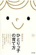 ひとりっ子の育て方 / 「友だちづくり力」「自分づくり力」「立ち直り力」。