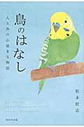 鳥のはなし / 人と鳥の心温まる物語