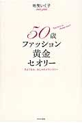 ５０歳ファッション黄金セオリー