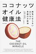 ココナッツオイル健康法 / 病気にならない太らない奇跡の万能油