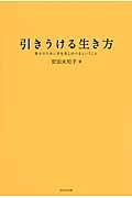 引きうける生き方 / 誰かのために手を差しのべるということ