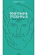 90分でわかるアリストテレス