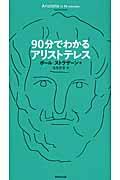 ９０分でわかるアリストテレス