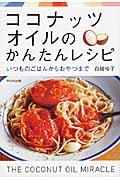 ココナッツオイルのかんたんレシピ / いつものごはんからおやつまで