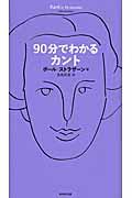 ９０分でわかるカント