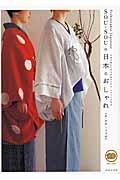 SOU・SOUの日本のおしゃれ〈新・和装いろは帖〉 / 伝統の続きにある和装のかたち、デザインを知る
