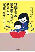 12歳までの読み聞かせが子どもの「地頭」をつくる!