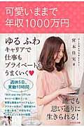 可愛いままで年収１０００万円