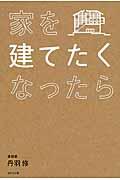 家を建てたくなったら