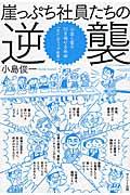 崖っぷち社員たちの逆襲 / お金と客を引き寄せる革命ー「セレンディップ思考」