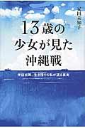 13歳の少女が見た沖縄戦 / 学徒出陣、生き残りの私が語る真実