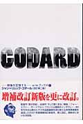 ジャン=リュック・ゴダール 改訂第2版