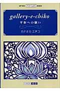 Ｇａｌｌｅｒｙーｅーｃｈｉｋｏ