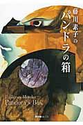 藤川素子のパンドラの箱