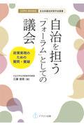 自治を担う「フォーラム」としての議会