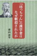 『坊ちゃん』の漢学者はなぜ斬殺されたか