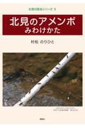 北見のアメンボ　みわけかた