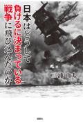 日本はどうして負けるに決まっている戦争に飛び込んだのか