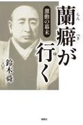 激動の幕末　蘭癖が行く