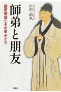 師弟と朋友ー藤原惺窩とその弟子たちー