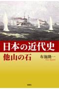 日本の近代史　他山の石