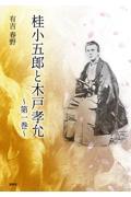 桂小五郎と木戸孝允 第一巻