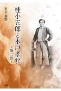 桂小五郎と木戸孝允 第二巻