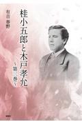 桂小五郎と木戸孝允 第三巻