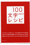 100文字レシピ