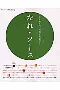 たれ・ソース / まとめて作って得した気分!