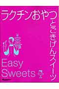 ラクチンおやつとごきげんスイーツ