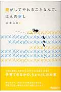 親がしてやれることなんて、ほんの少し