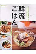 韓流ごはん / ピリ辛おかずや人気の麺・ご飯、スイーツまでうちで作れる韓国料理の簡単レシピ